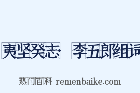 夷坚癸志·李五郎组词是什么意思的图片
